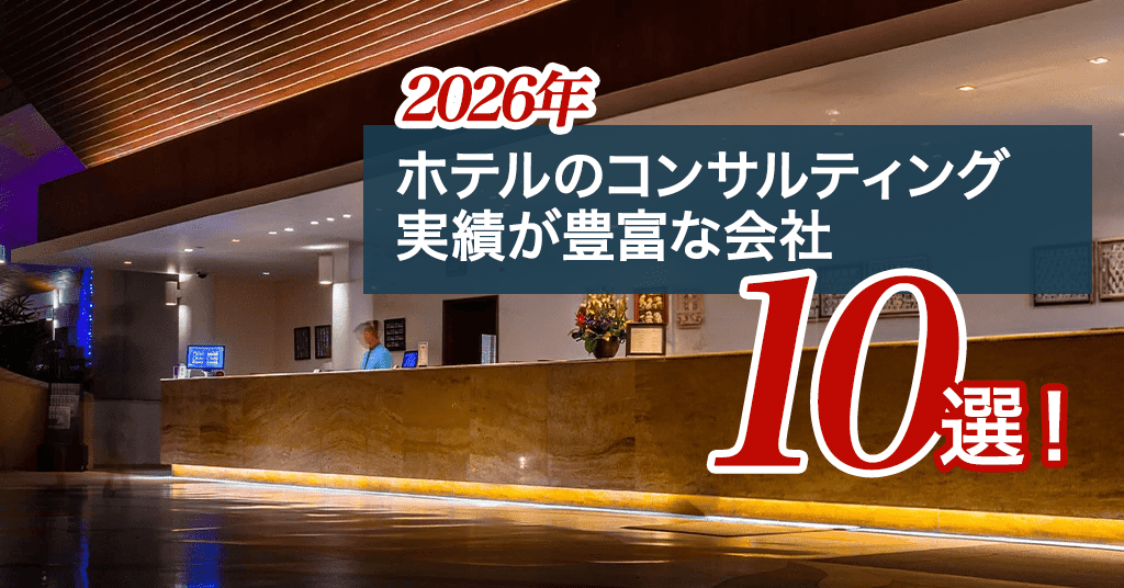 ホテルのコンサルティング実績が豊富な会社10選！