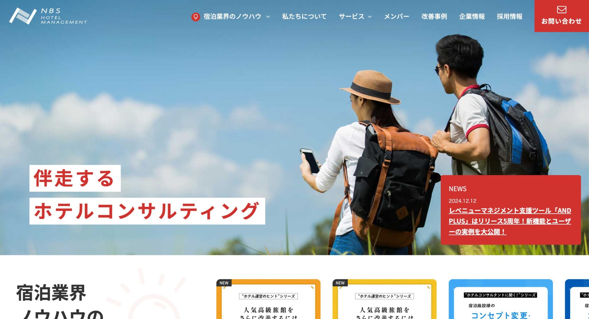 NBSホテルマネジメント株式会社