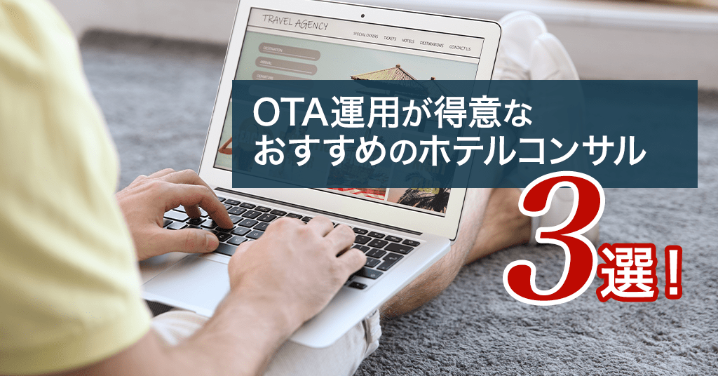 【2025年】OTA運用が得意なおすすめのホテルコンサル3選!