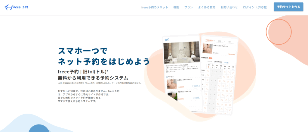 freee予約 | 旧tol(トル)