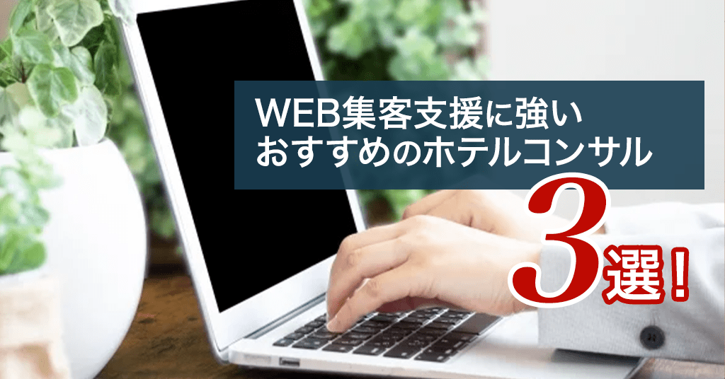 WEB集客支援に強いおすすめのホテルコンサル3選！
