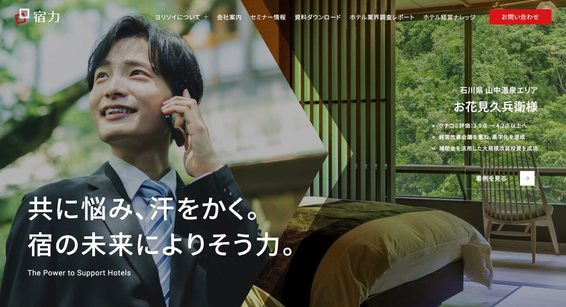 株式会社 宿力の画像