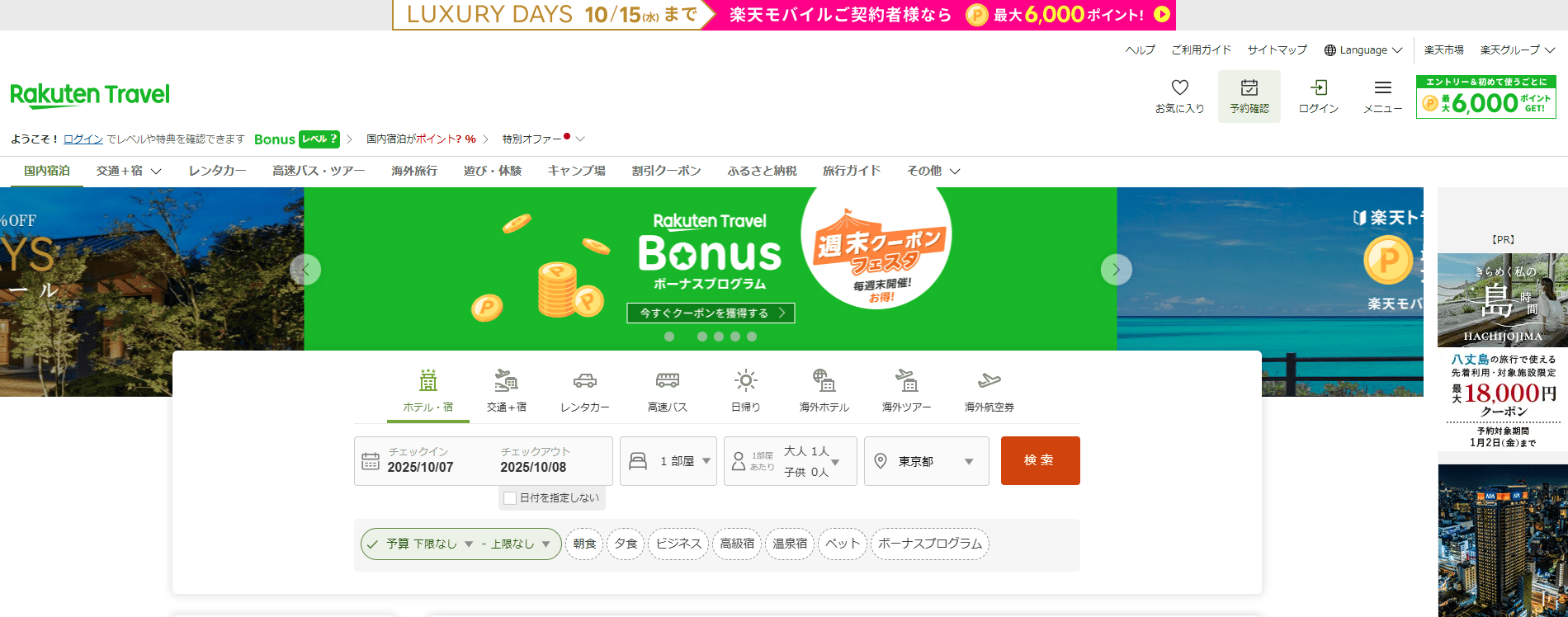楽天トラベル